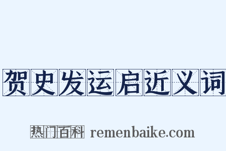 贺史发运启近义词是什么意思的图片